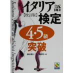 イタリア語検定４・５級突破／藤谷道夫(著者),一ノ瀬俊和(著者)