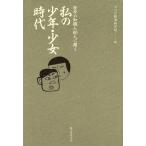 私の少年・少女時代 日本の知識人８０人に聞く／アコム経済研究所