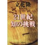 21 век .. пробовать Bunshun Bunko / Tachibana .( автор )