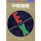 中部道路 サテライトマップルEX/昭文社
