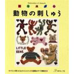 動物の刺しゅう 贈る図案集/ししゅう・パッチワーク