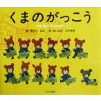 くまのがっこう/あいはらひろゆき(著者),あだちなみ