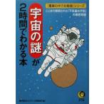 宇宙の謎が2時間でわかる本 電車の中でお勉強シリーズ KAWADE夢文庫＜電車の中でお勉強＞シリ-ズ/壼内宙