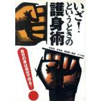 いざ！というときの護身術 自分の身は自分で守る！/剣道・柔道・合気道・武道(その他)　