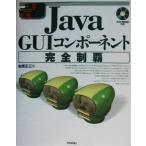 Java GUI компонент совершенно чемпионство стандарт программист -z Library серии / Kashiwa . правильный три ( автор )