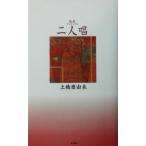 歌集 二人唱/土橋磨由未(著者)　