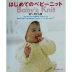 はじめてのベビーニット 0〜12ヵ月/編物　