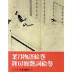 葉月物語絵巻・隆房卿艶詞絵巻 コンパクト版 日本の絵巻10/浮世絵・絵巻物　