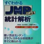すぐわかるJMPによる統計解析 統計ソフトJMPで視覚的データ処理の世界へ！/内田治(著者),　