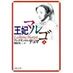 王妃マルゴ(上) 河出文庫/アレクサンドル・デュマ・ペール(著者),榊原晃三(訳者)