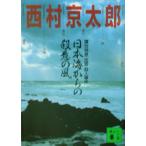  Япония море c . смысл. способ . шт. Special внезапный [..]. человек . раз .. фирма библиотека / Nishimura Kyotaro ( автор )