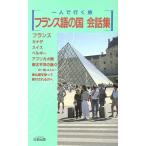 フランス語の国会話集 スーパー添乗員が書いたサバイバル会話集 一人で行く旅/フランス語(その他)