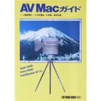AV Macガイド Softbank books/新居雅行(著者),木村菱治(著者),小林豊(著者),岩井五