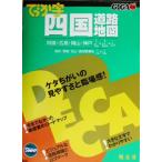 でっか字四国道路地図 GIGAマップル/昭文社　