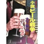 小説ビール戦争 光文