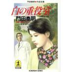 白の重役室 門田泰明作品全集 光文社文庫門田泰明作品全集/門田泰明(著者)