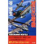旭日の零戦(2) ラバウル航空戦線 カドカワノベルズ/谷恒生(著者)　