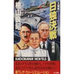  большой стратегия день . решение битва .. сборник Kadokawa сборник новелл / кипарисовик туполистный гора хорошо .( автор )