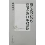  остаток огонь. .. . оставаясь дома уход 11 год. регистрация Shueisha Shinsho / Fujiwara . прекрасный ( автор )