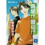 醜聞!?宣伝!?(3) 俳優と家政夫 シャレード文庫俳優と家政夫3/魔鬼砂夜花(著者)