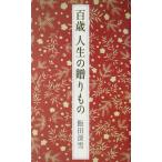  100 лет жизнь. .. было использовано прекрасный сырой . person поэтому. 12 глава /. рисовое поле глубокий снег ( автор )