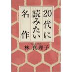 20代に読みたい名作/林真理子(著者)　