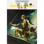  "Остров сокровищ" сверху Guin * Saga вне .17 Hayakawa Bunko JA/ Kurimoto Kaoru ( автор )