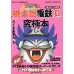 スーパー桃太郎電鉄3究極本 BESTゲーム攻略SERIES/ゲーム攻略本