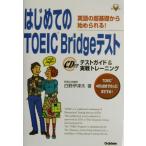  впервые .. TOEIC Bridge тест английский язык. супер основа из начало ...! тест гид &amp; реальный битва тренировка квалификация * осмотр 