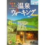 自然を楽しむ温泉&ウォーキング 関東周辺 大人の遠足BOOK/JTBパブリッシング　