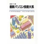最新パソコン技術大系 アーキテクチャからOSまでパソコン・テクノロジーのすべて 日経バイト別冊/日経　