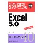 EXCEL 5.0 for Macintosh(40) ポケットマニュアルシリーズ/田中文子(著者)　
