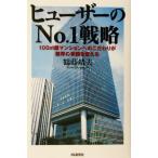 ヒューザーのNo.1戦略 100m2超マンションへのこだわりが業界の常識を変える/鶴蒔靖夫(著者)　