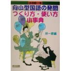 向山型国語の発問 つくり方・使い方小事典 小学校1年 TOSS小事典シリーズ/伴一孝(編者)　