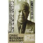 ガン外科医が語る「私のガン」はこうして治した あの「エノキタケ」に秘められた抗ガン力を徹底検証！/田中茂男　