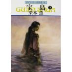  "Остров сокровищ" внизу Guin * Saga вне .17 Hayakawa Bunko JA/ Kurimoto Kaoru ( автор )