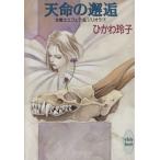 女戦士エフェラ&ジリオラ(7) 天命の邂逅 講談社X文庫ホワイトハート/ひかわ玲子(著者)