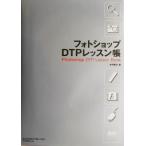 フォトショップDTPレッスン帳/木村菱治(著者)　