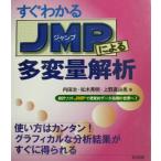 すぐわかるJMPによる多変量解析 統計ソフトJMPで視覚的データの処理の世界へ！/内田治(著者)