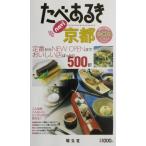 たべあるきnavi 京都/昭文社　