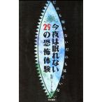 今夜は眠れない29の恐怖体験 だれも知らないだれも見ていない/東亜同文書院