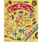 ビーズごっこ つくってみたい346点/日本ヴォーグ社(その他)　