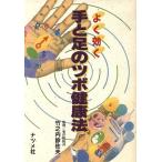 よく効く手と足のツボ健康法 よく効く/ツボ(その他)　