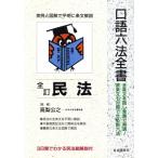 口語六法全書 民法 自由国民・口語六法全書／民法・民事法