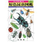 . цвет насекомое иллюстрированная книга (2). насекомое др. compact версия 16/ насекомое 