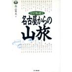 ひと味違う名古屋からの山旅 32選 Guide book of Shichiken/登山・ハイキング・船旅ガイド　