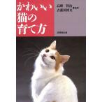 かわいい猫の育て方/猫