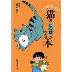 猫のしつけがわかる本 うちの猫がいちばん！/猫　
