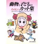 動物と子どものたのしいカット集 レタリング、連続もよう、カードもいっぱい！/成美堂出版　