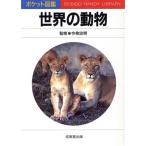 世界の動物/今泉忠明　